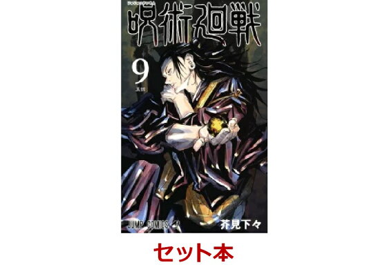 楽天ブックス 呪術廻戦 1 9巻セット 芥見 下々 本 楽天ブックス 呪術廻戦 1 9巻セット 芥見 下々 本